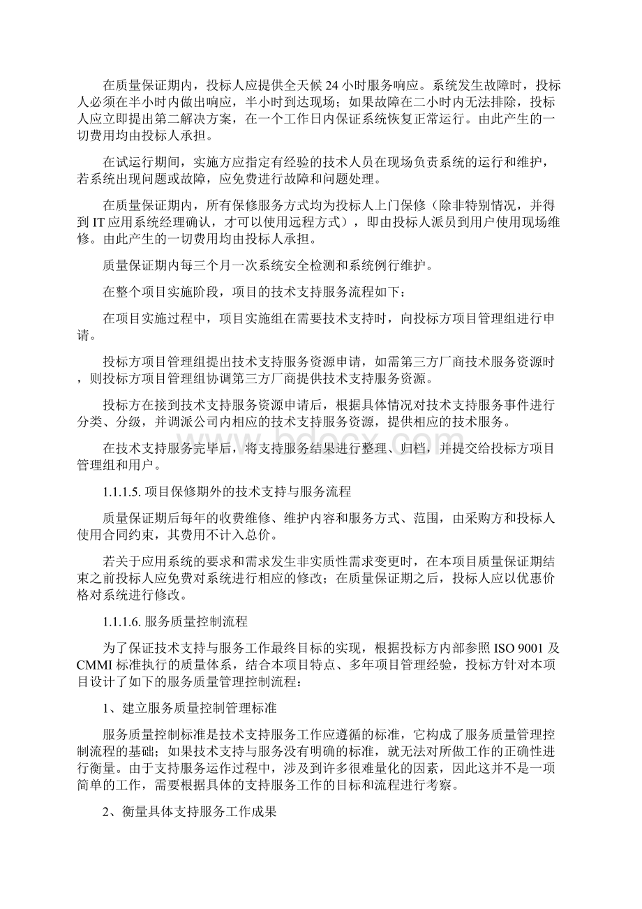 服务计划及承诺Word格式文档下载.docx_第3页