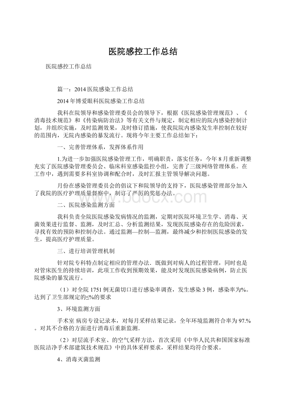 医院感控工作总结文档格式.docx_第1页