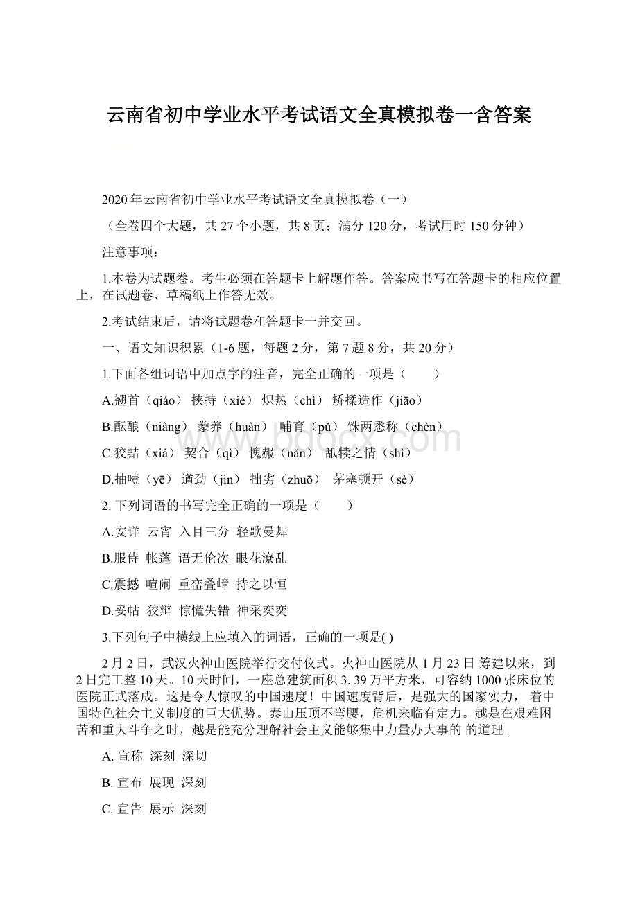 云南省初中学业水平考试语文全真模拟卷一含答案.docx_第1页