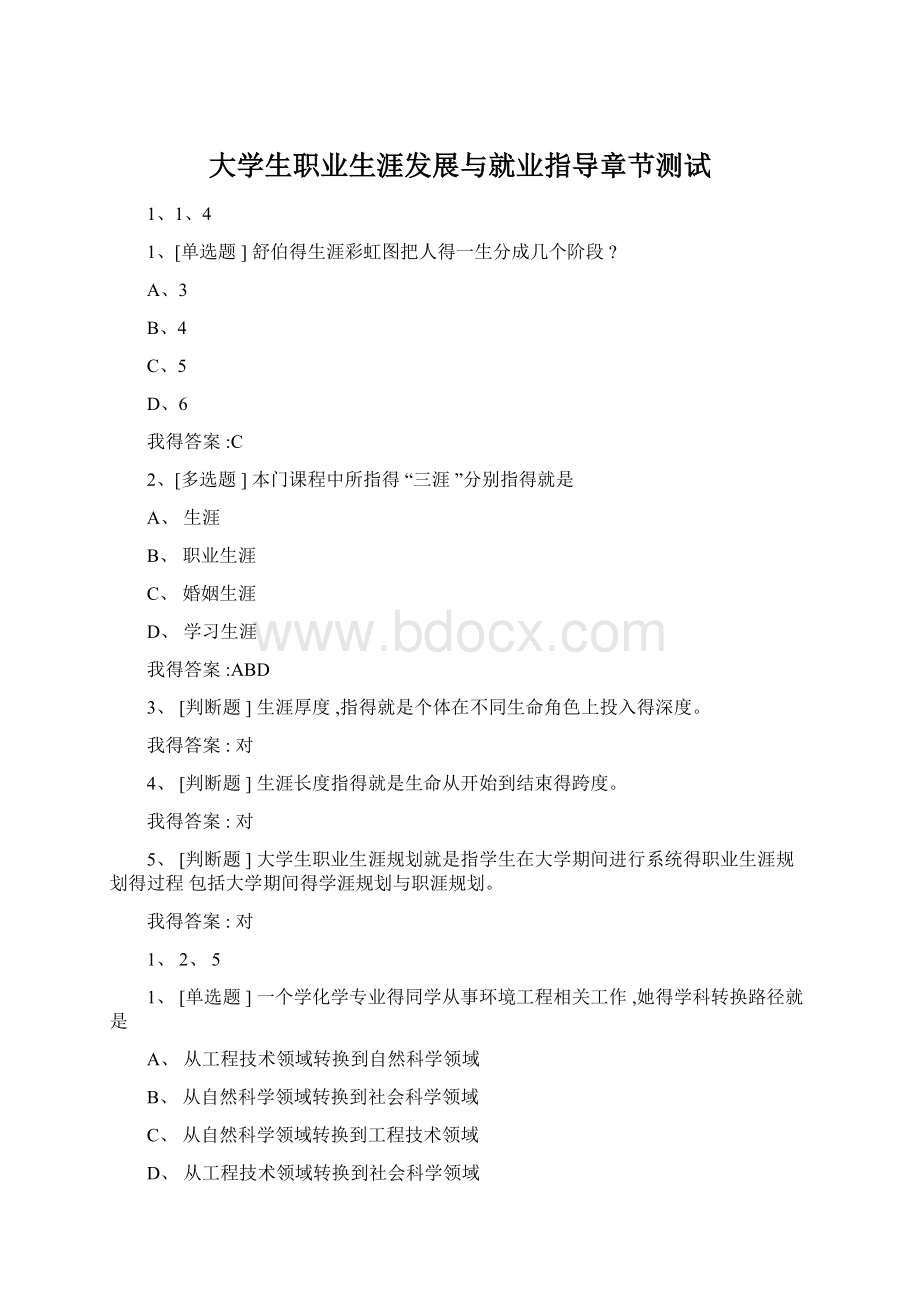 大学生职业生涯发展与就业指导章节测试Word文档格式.docx