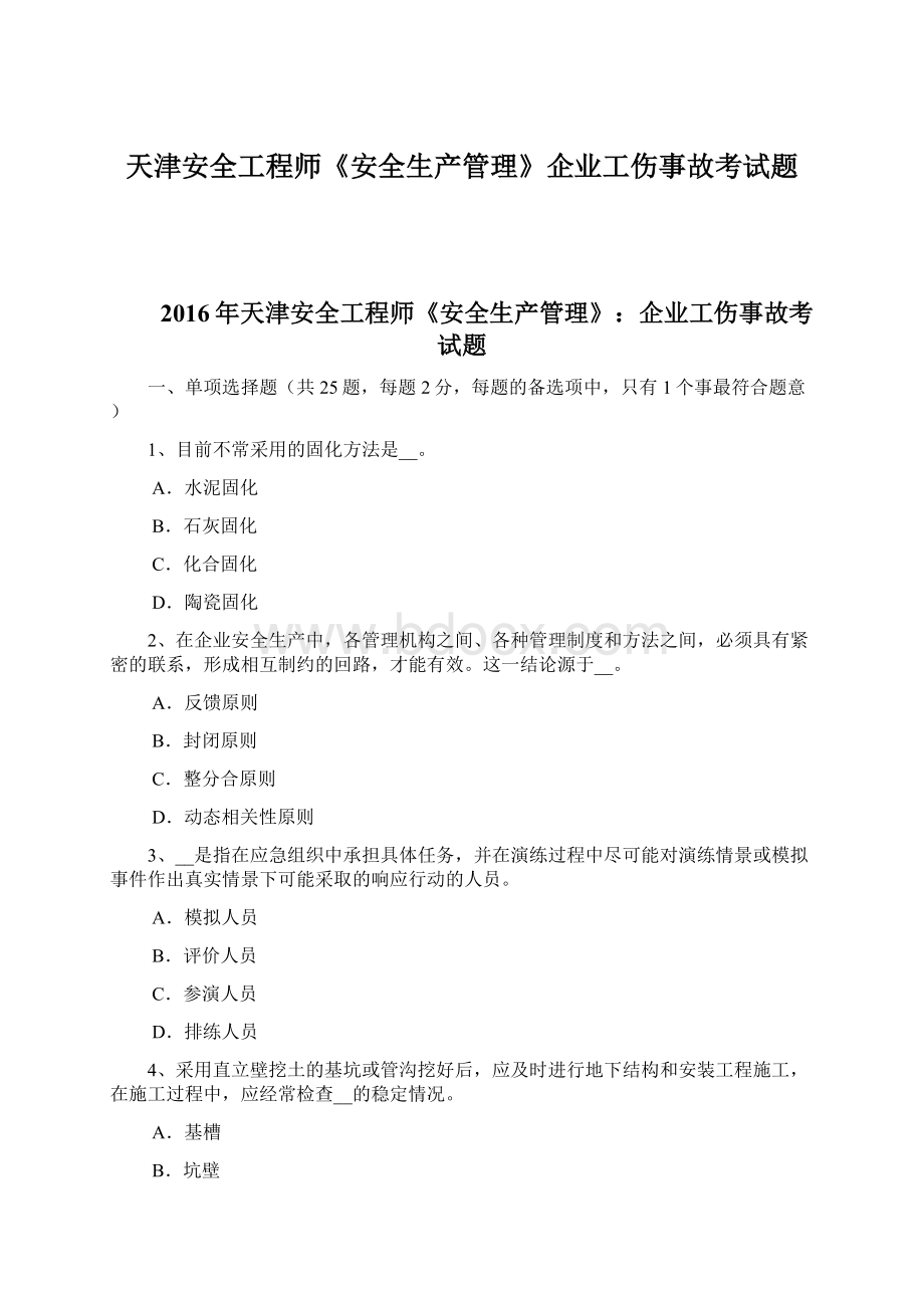 天津安全工程师《安全生产管理》企业工伤事故考试题Word文件下载.docx_第1页