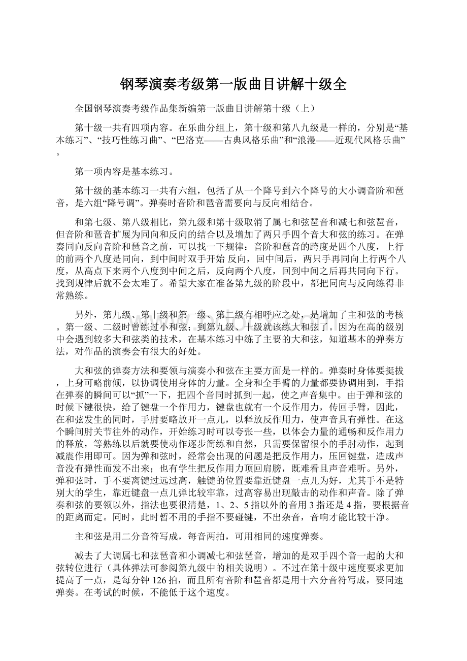 钢琴演奏考级第一版曲目讲解十级全文档格式.docx_第1页