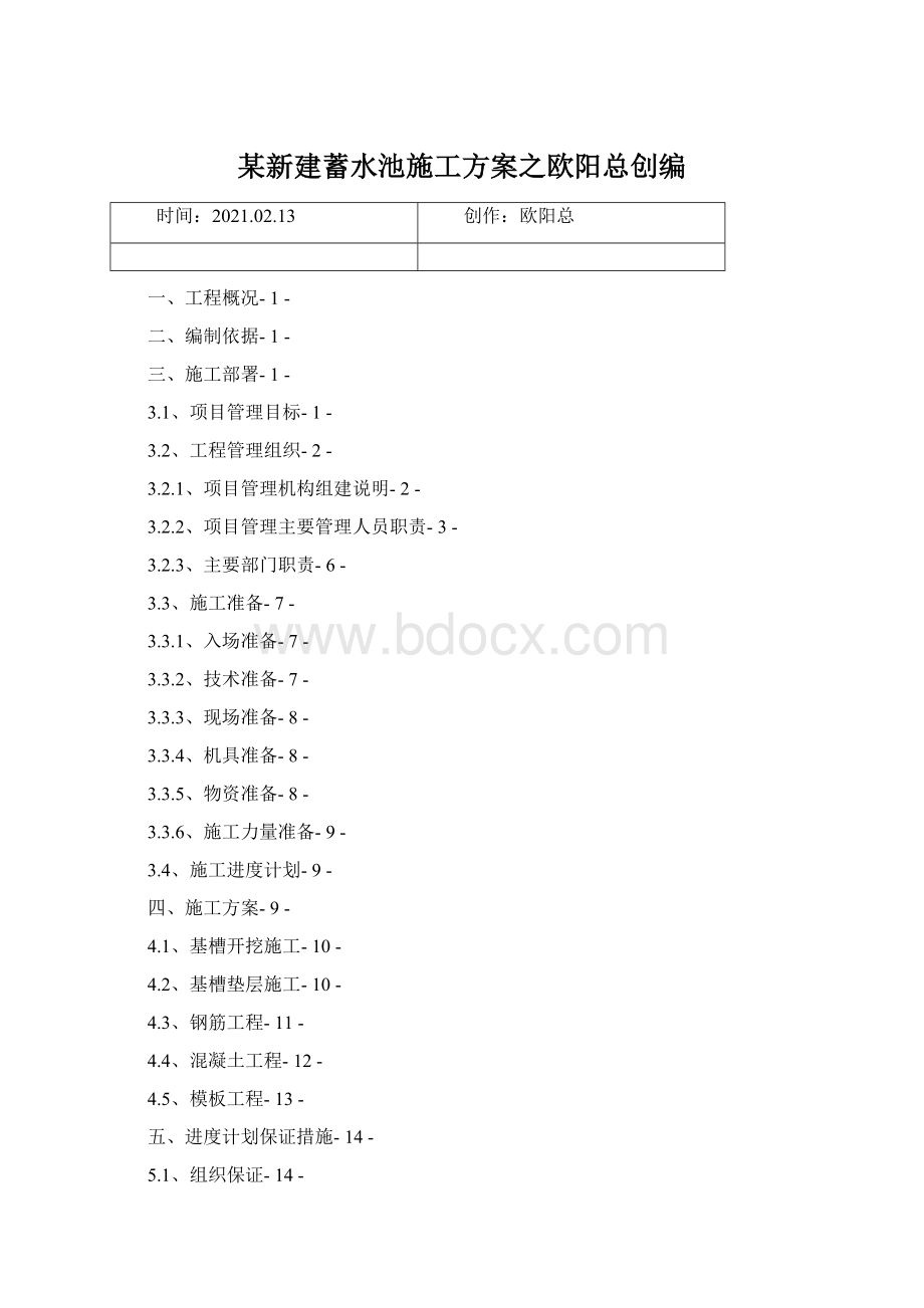 某新建蓄水池施工方案之欧阳总创编.docx_第1页