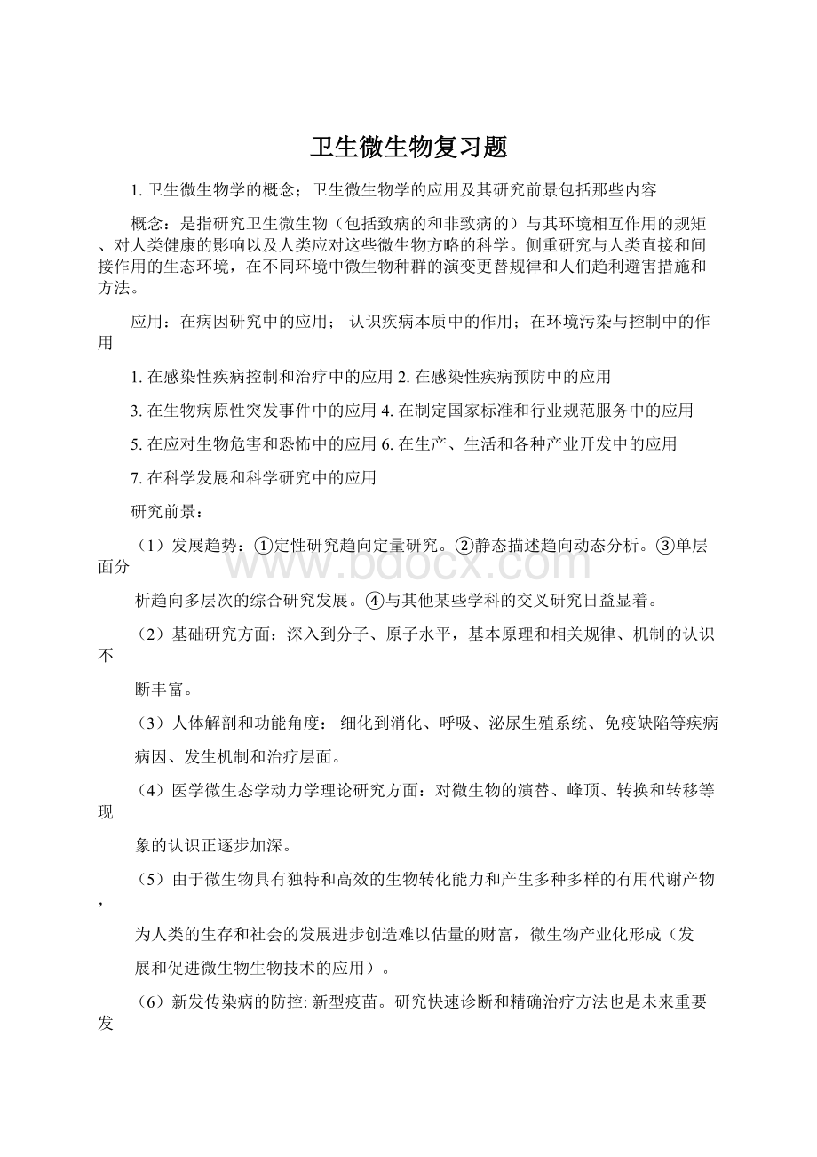 卫生微生物复习题.docx