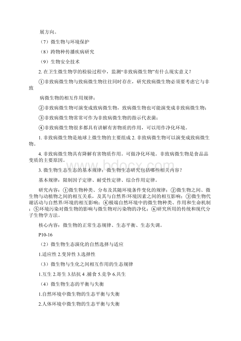 卫生微生物复习题.docx_第2页