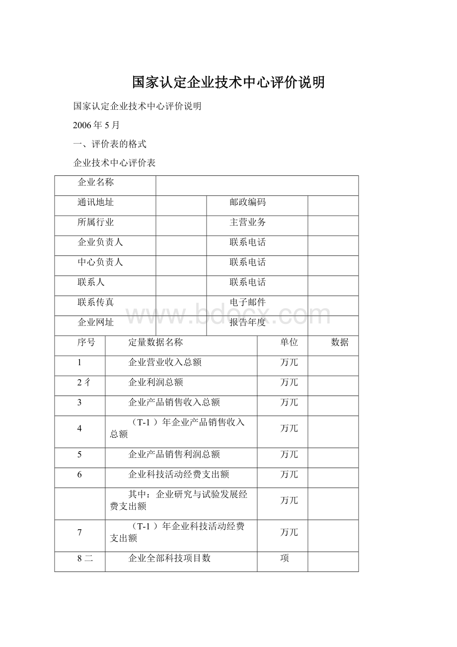 国家认定企业技术中心评价说明Word文档下载推荐.docx