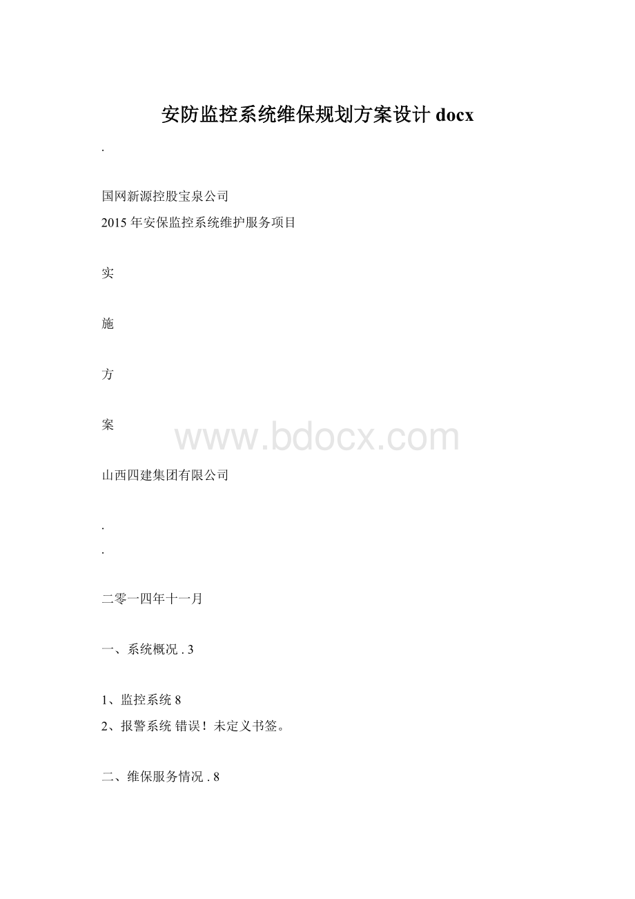 安防监控系统维保规划方案设计docx.docx_第1页