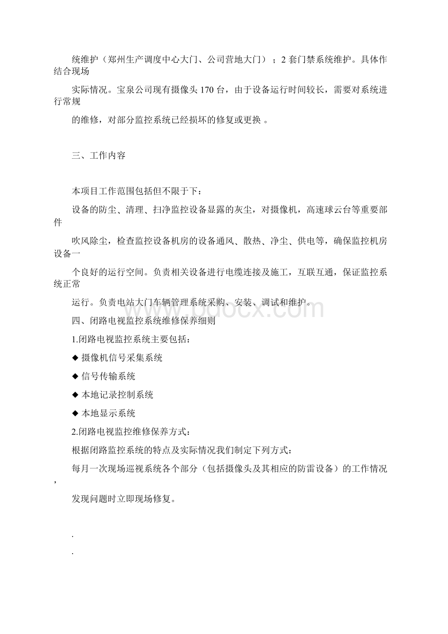 安防监控系统维保规划方案设计docx.docx_第3页