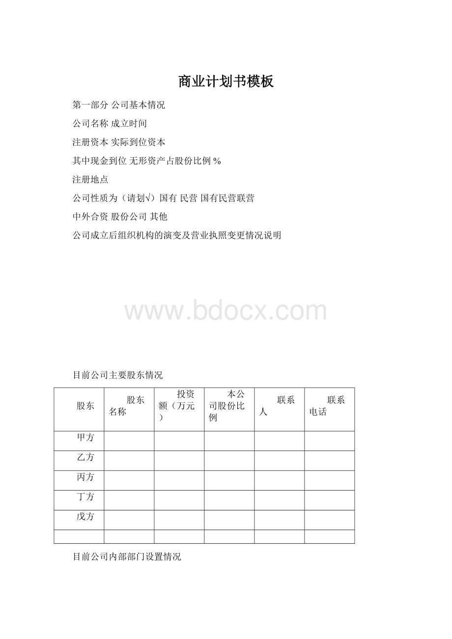 商业计划书模板Word格式文档下载.docx_第1页