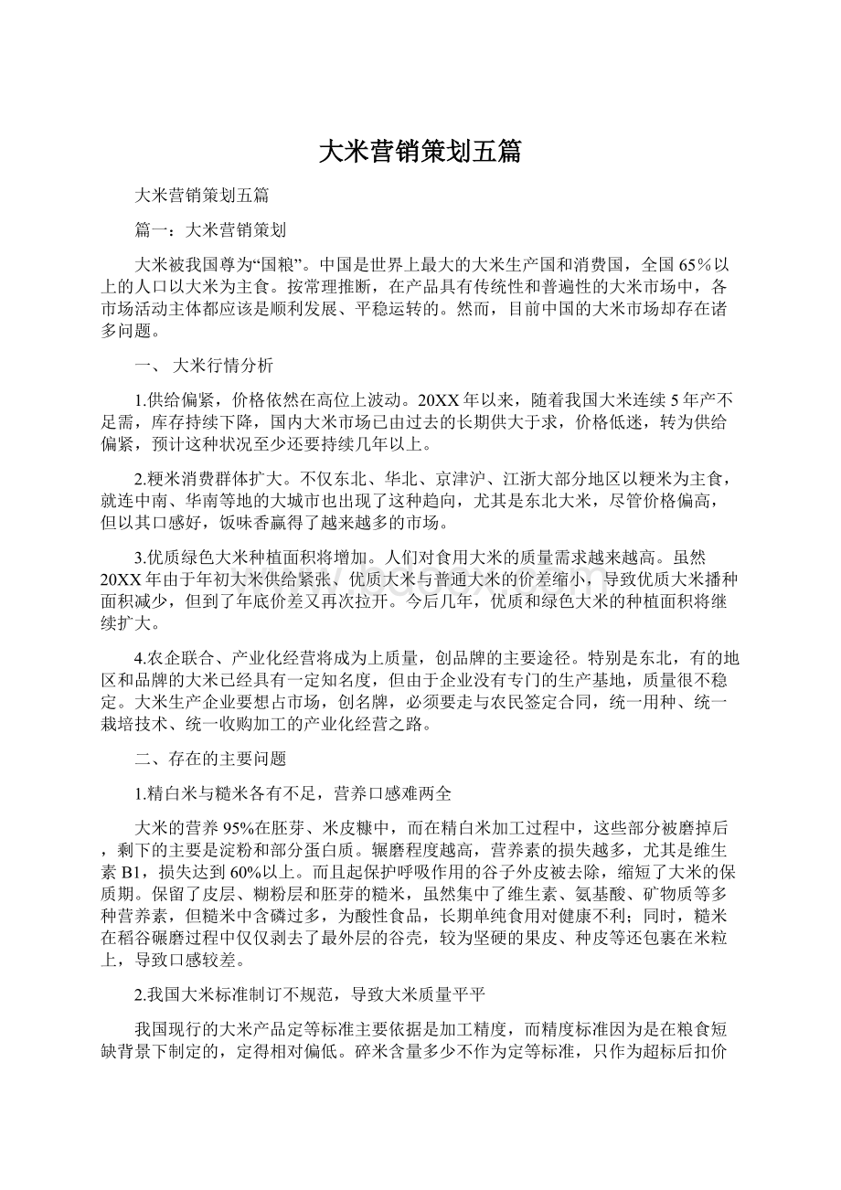 大米营销策划五篇.docx_第1页