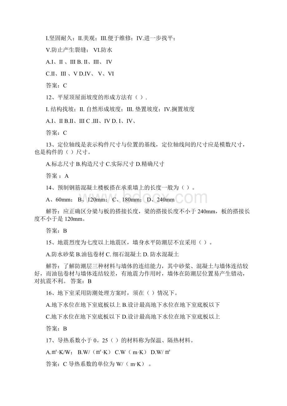 建筑构造试题Word格式文档下载.docx_第3页