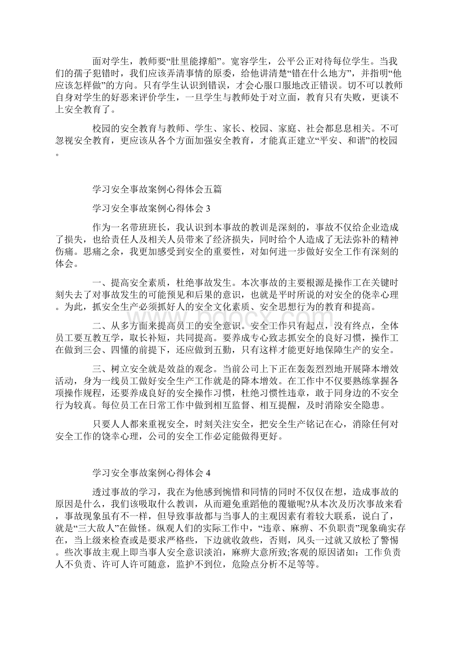 学习安全事故案例心得体会五篇.docx_第3页