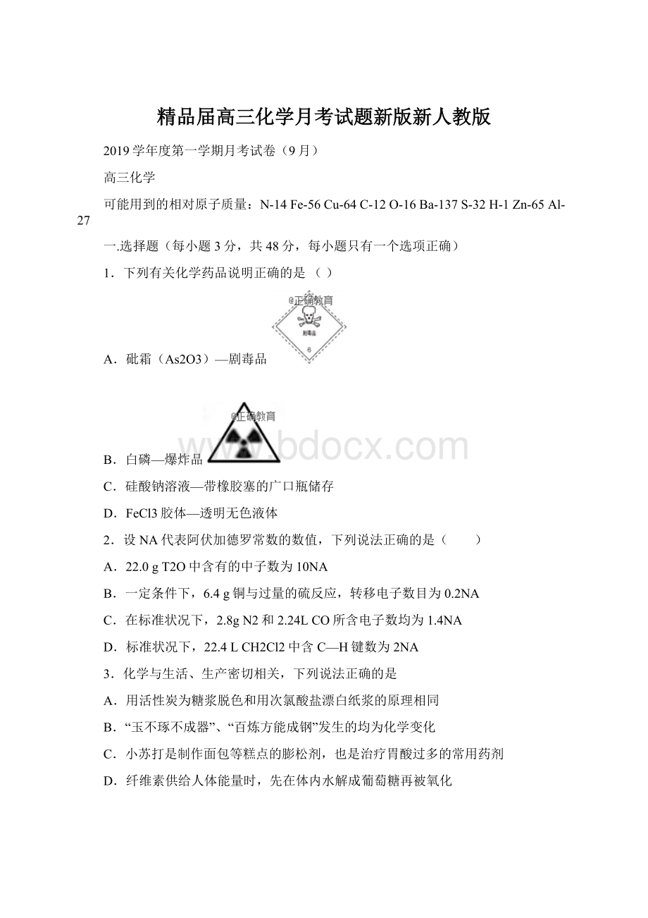 精品届高三化学月考试题新版新人教版.docx_第1页