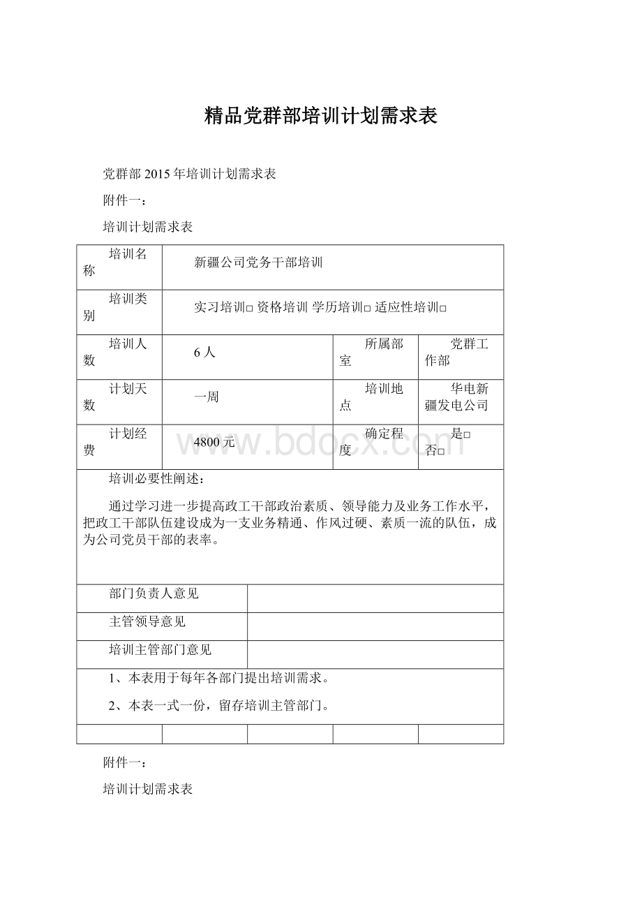 精品党群部培训计划需求表.docx