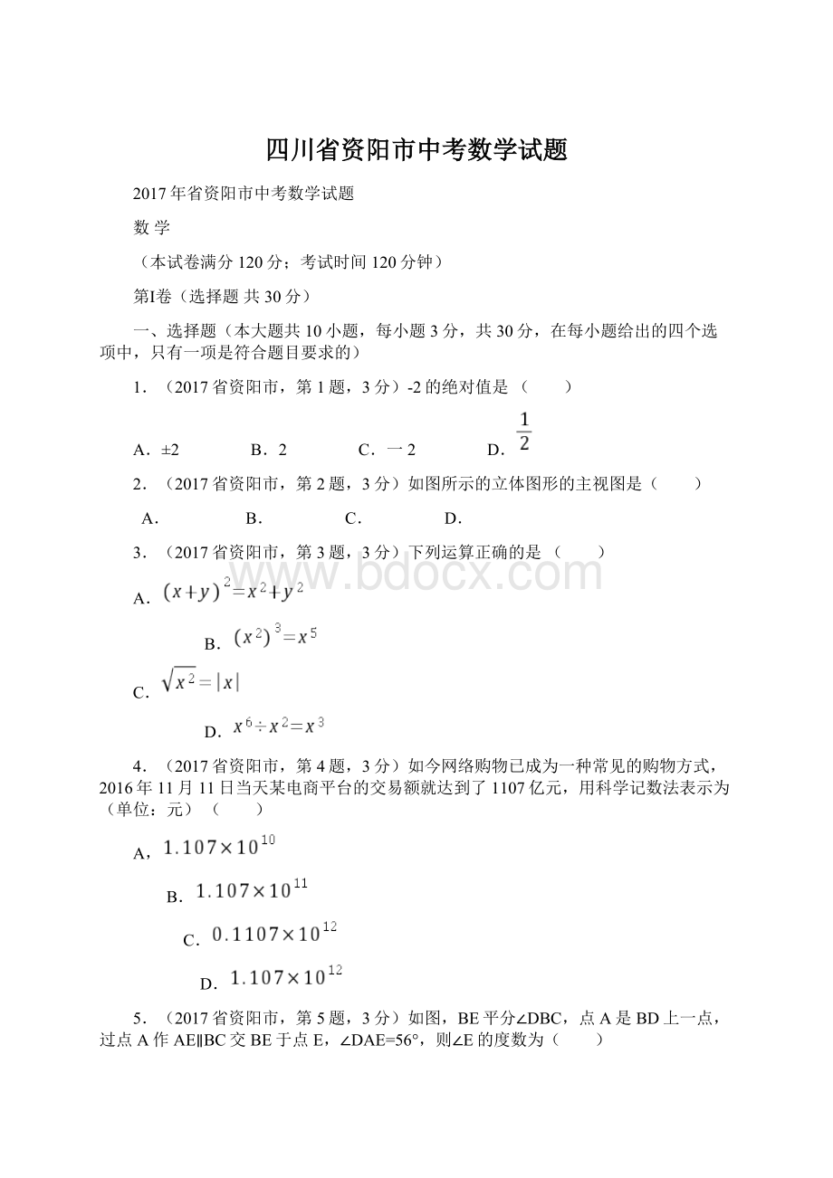 四川省资阳市中考数学试题.docx