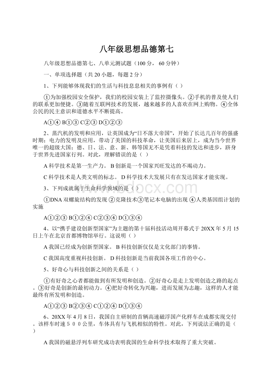 八年级思想品德第七Word文档格式.docx_第1页