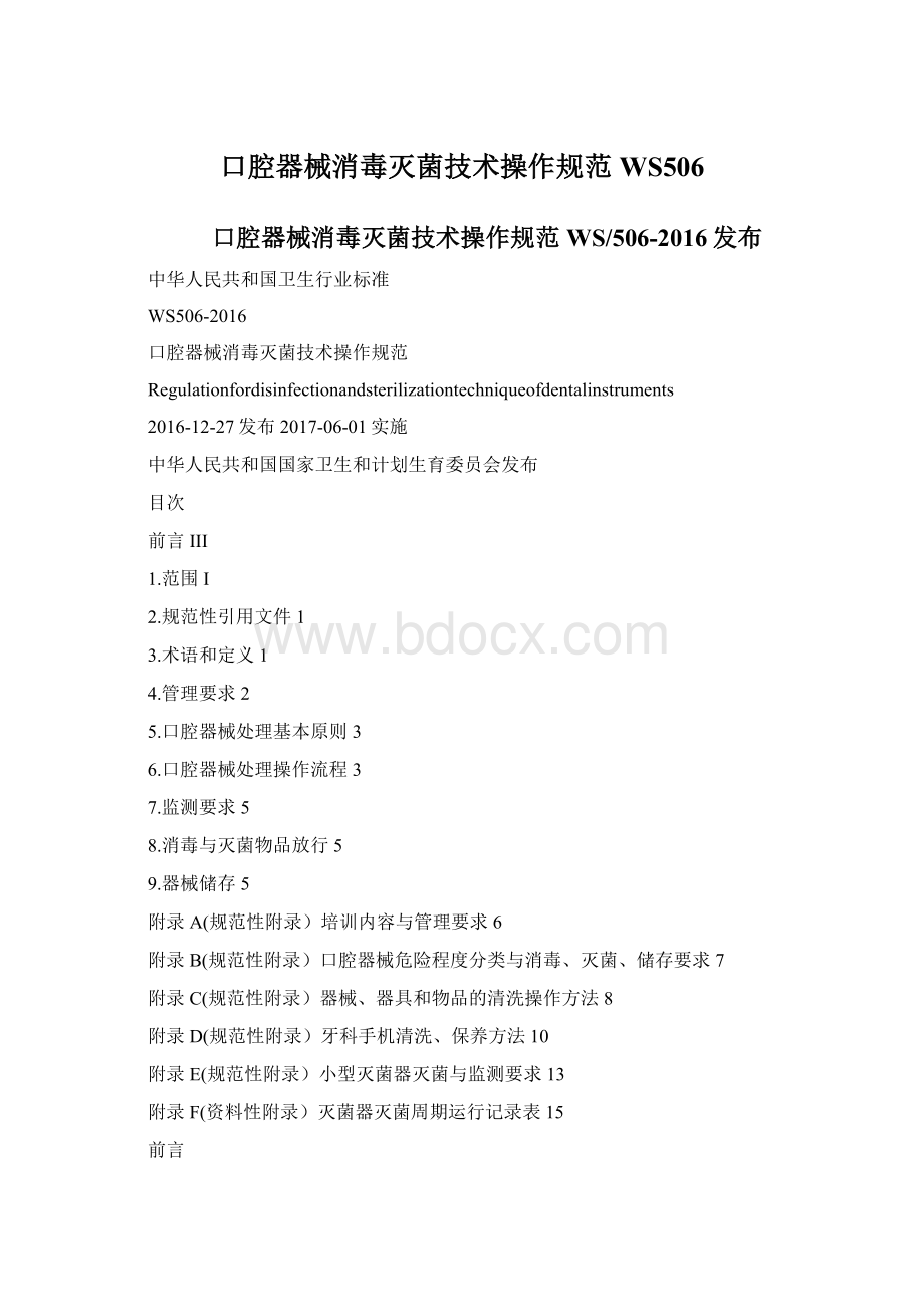 口腔器械消毒灭菌技术操作规范WS506.docx_第1页