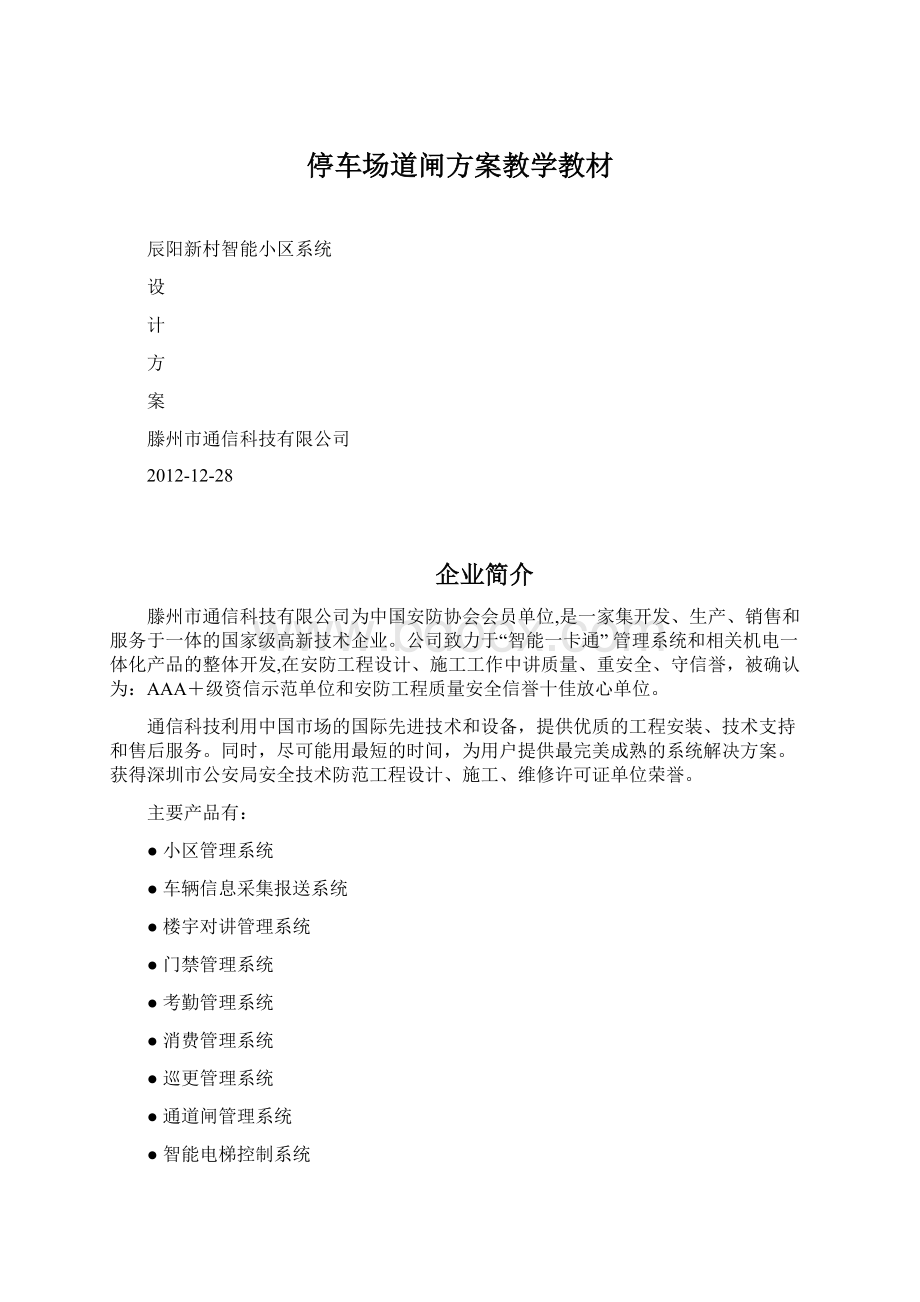 停车场道闸方案教学教材.docx