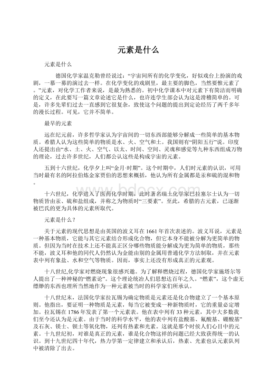 元素是什么.docx_第1页