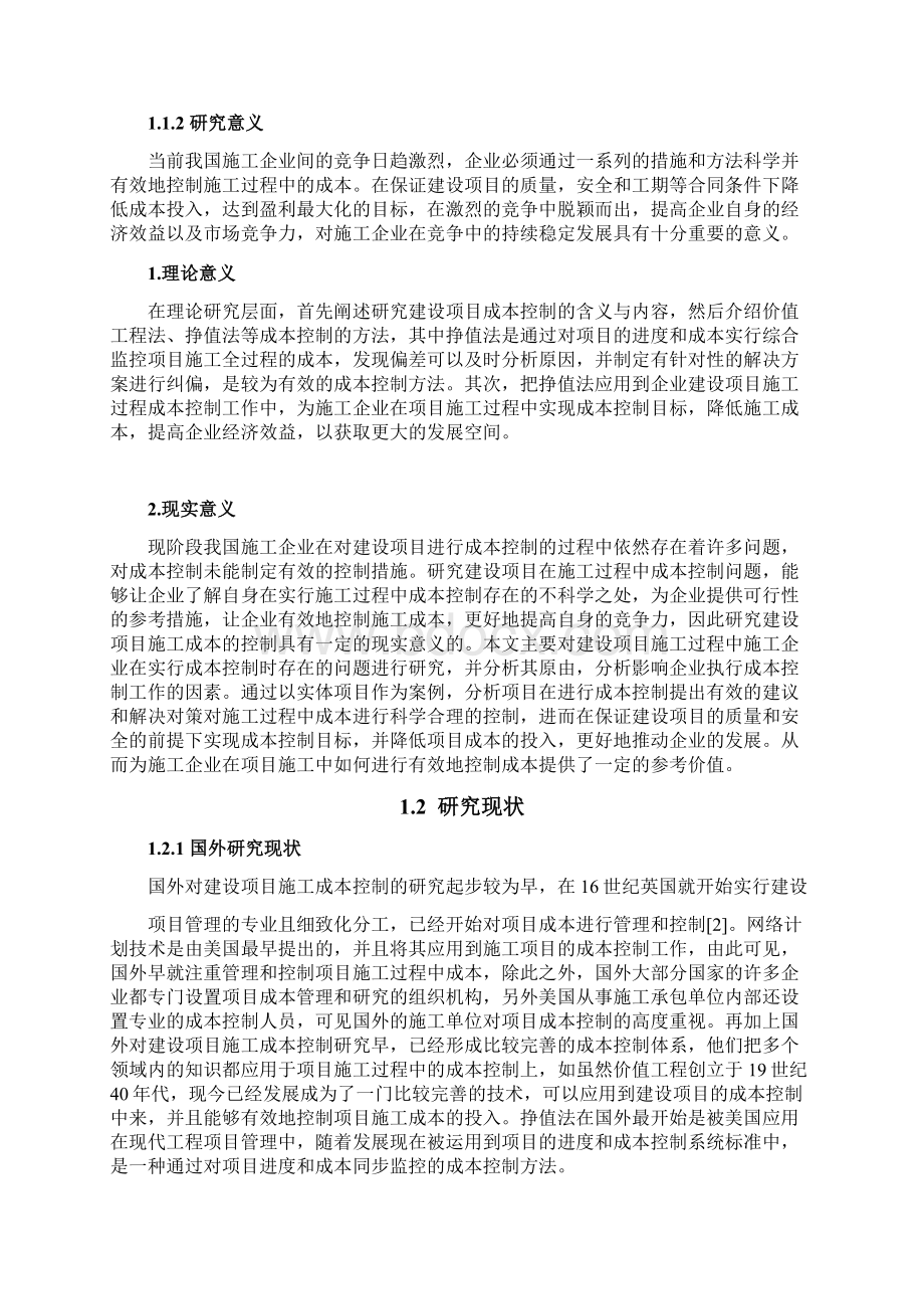 建设工程项目施工过程中成本控制的研究.docx_第2页