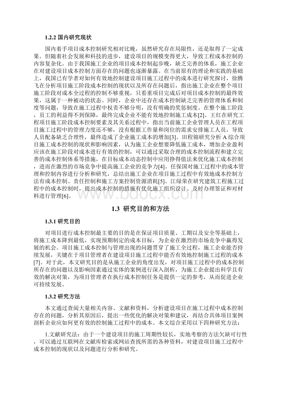 建设工程项目施工过程中成本控制的研究.docx_第3页