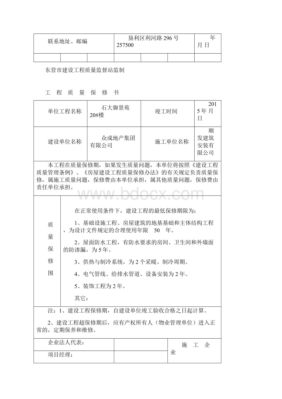 工程质量保修书Word下载.docx_第2页