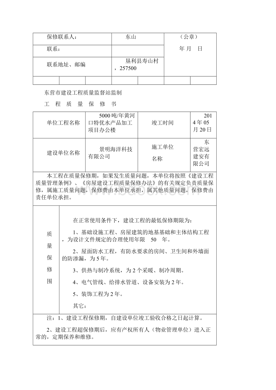 工程质量保修书Word下载.docx_第3页