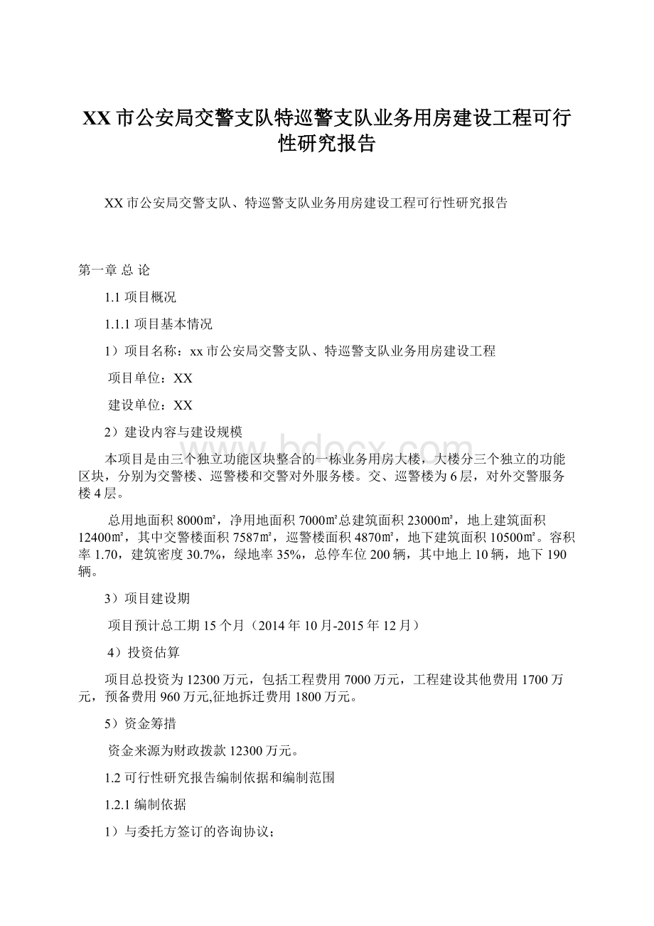 XX市公安局交警支队特巡警支队业务用房建设工程可行性研究报告.docx