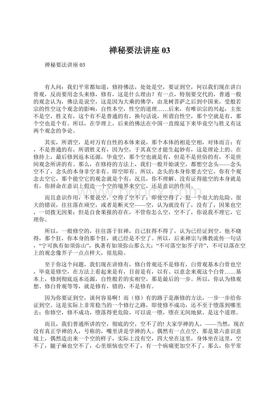 禅秘要法讲座 03Word文件下载.docx