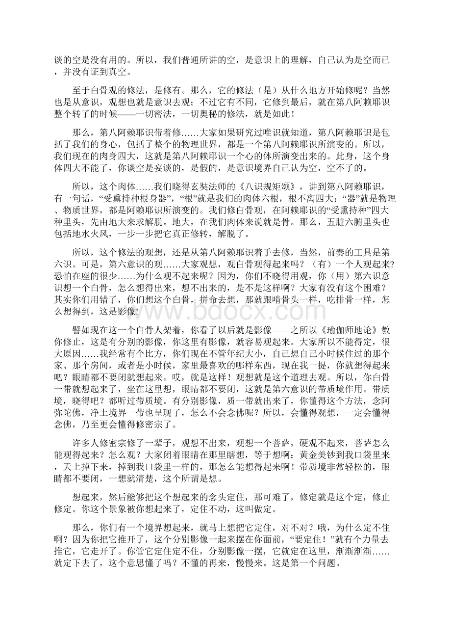 禅秘要法讲座 03Word文件下载.docx_第2页