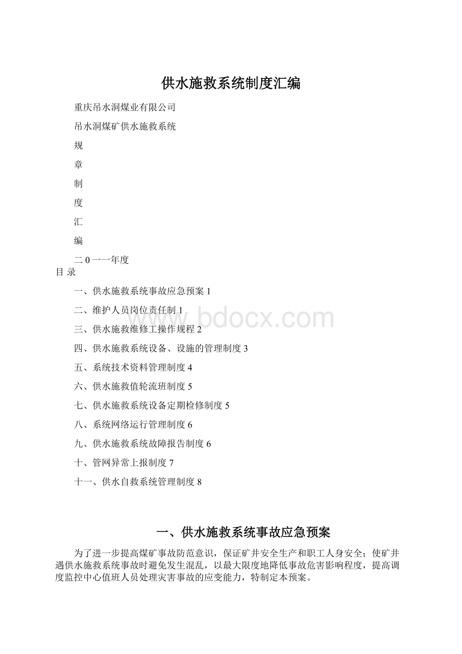 供水施救系统制度汇编Word下载.docx