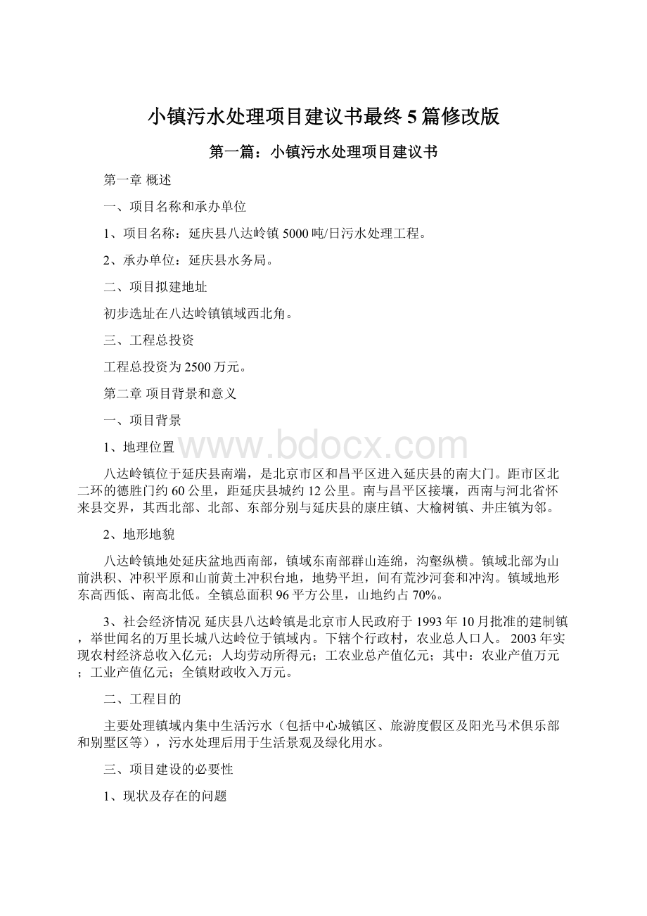 小镇污水处理项目建议书最终5篇修改版.docx_第1页