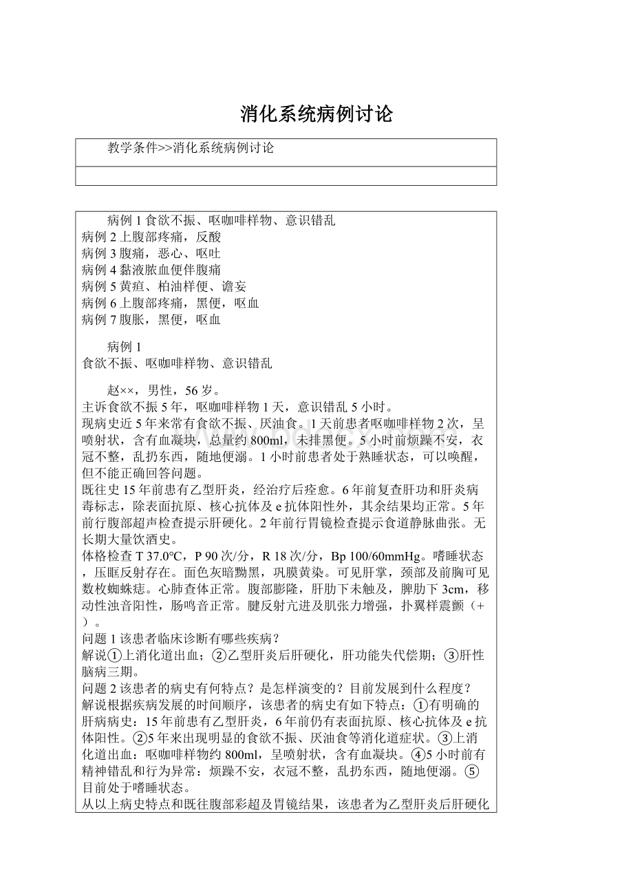 消化系统病例讨论Word文档下载推荐.docx