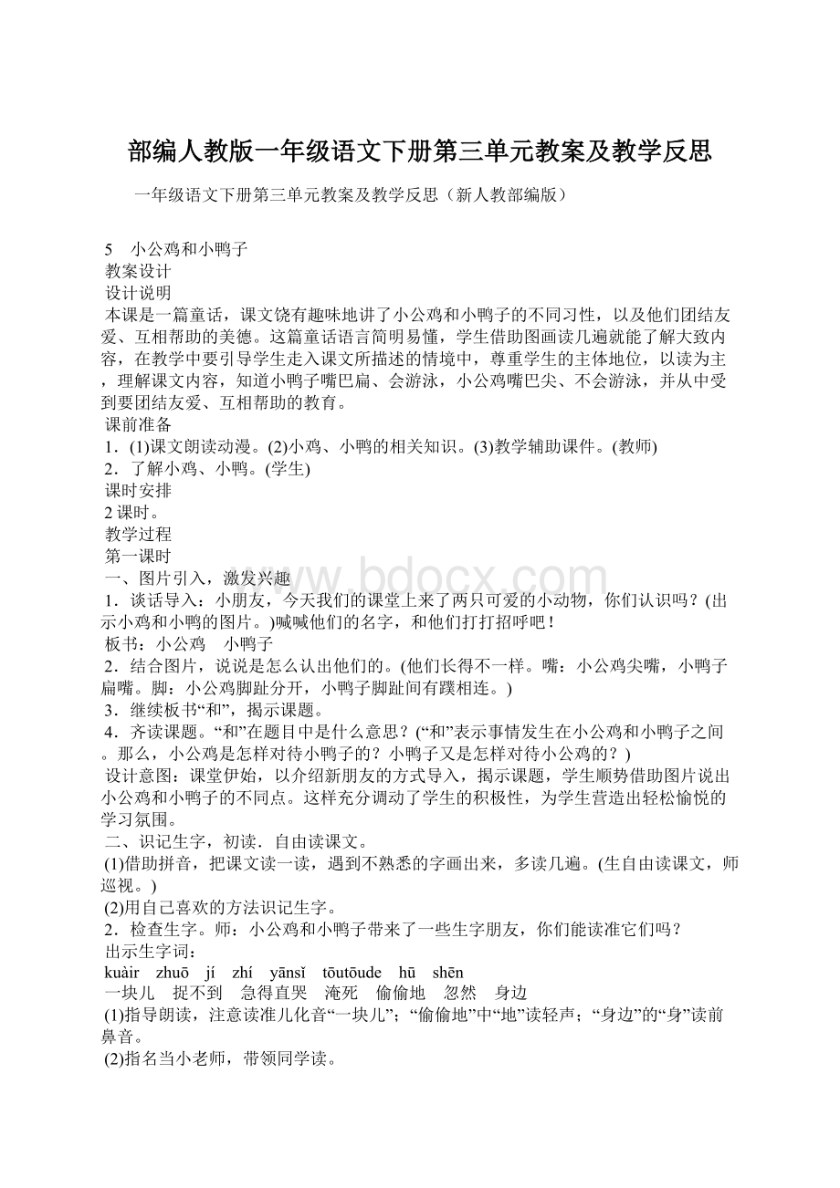 部编人教版一年级语文下册第三单元教案及教学反思.docx_第1页