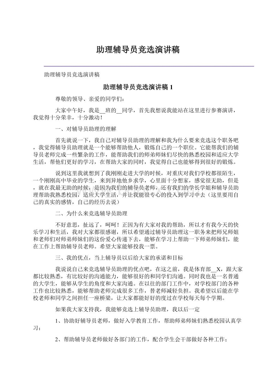 助理辅导员竞选演讲稿.docx_第1页