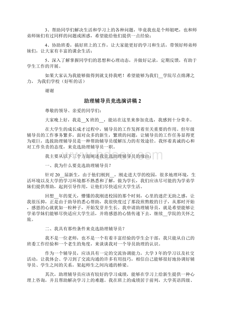 助理辅导员竞选演讲稿.docx_第2页