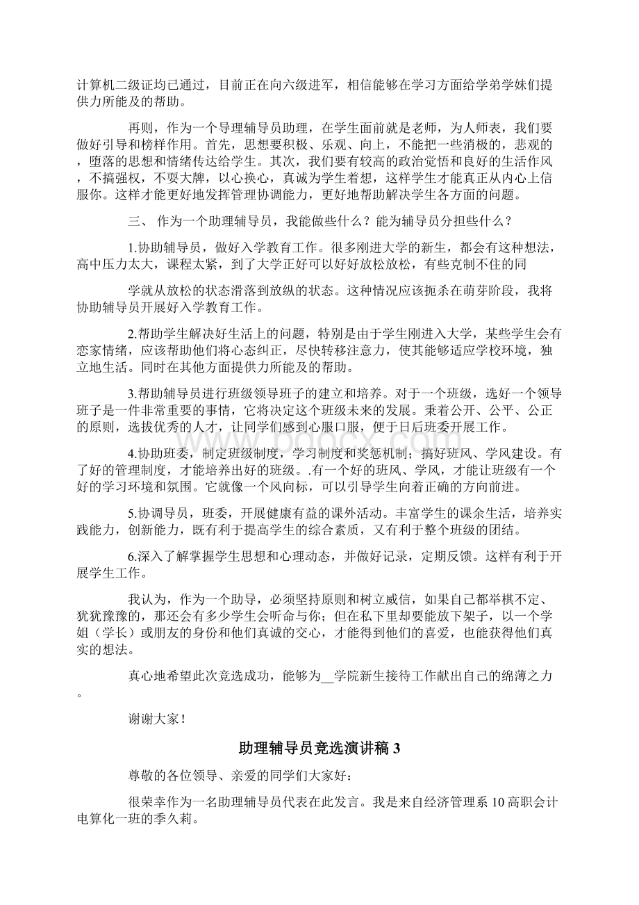 助理辅导员竞选演讲稿.docx_第3页