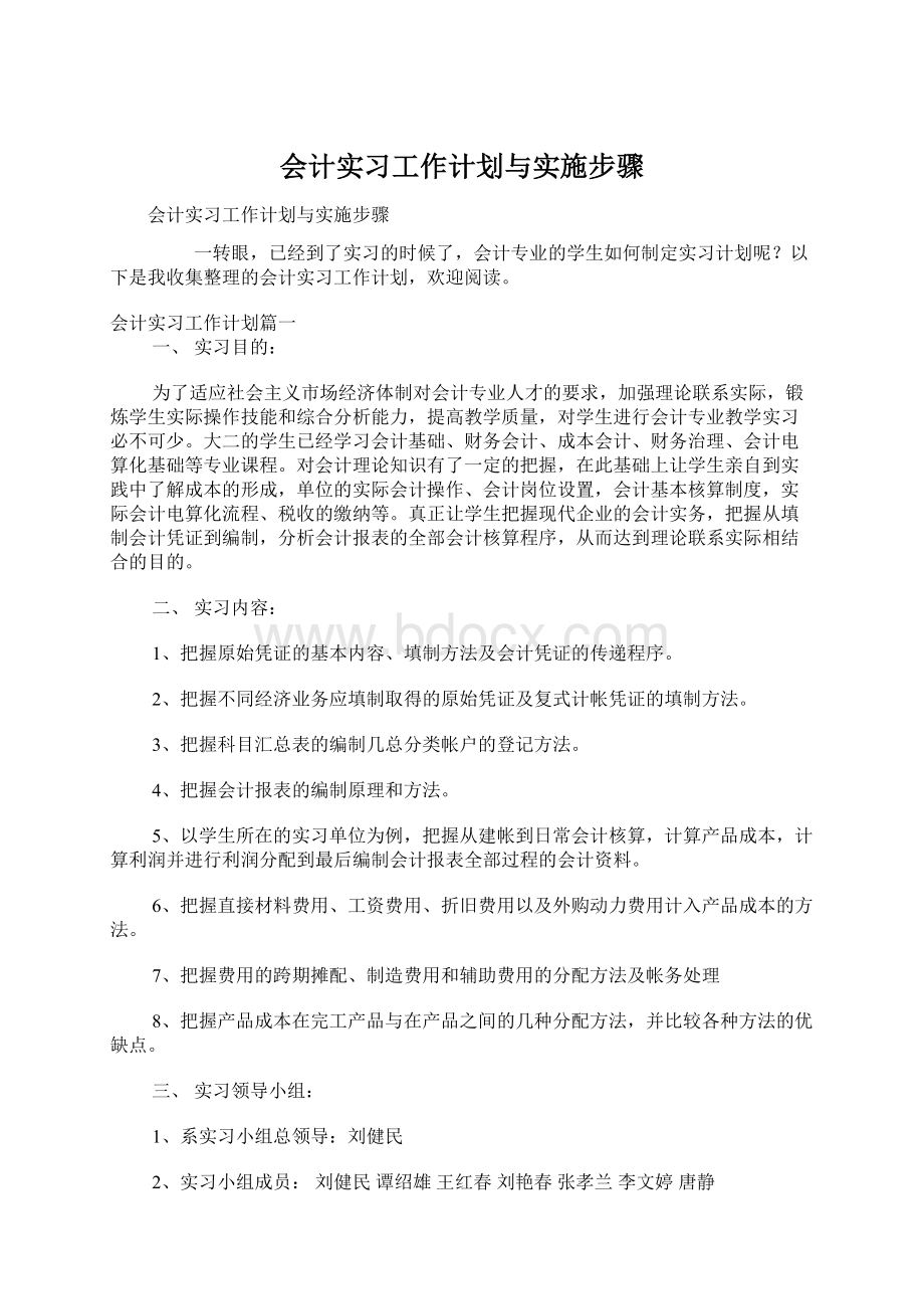 会计实习工作计划与实施步骤Word文件下载.docx_第1页