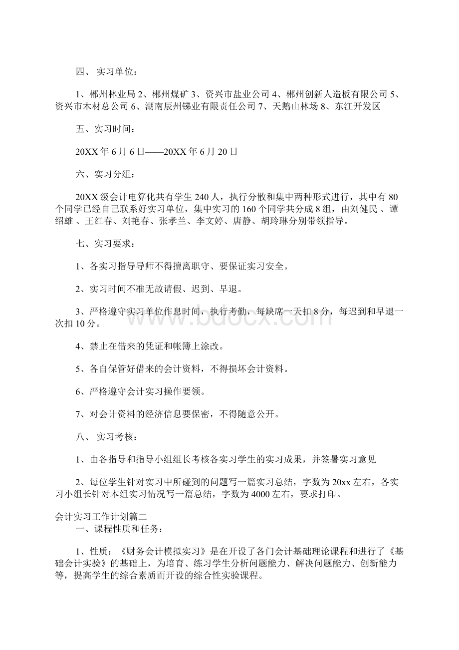 会计实习工作计划与实施步骤Word文件下载.docx_第2页