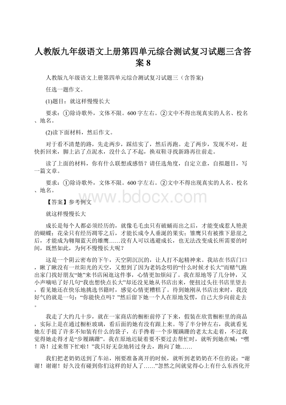 人教版九年级语文上册第四单元综合测试复习试题三含答案 8.docx_第1页