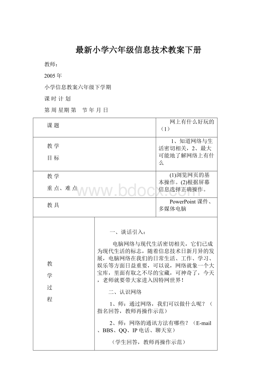 最新小学六年级信息技术教案下册.docx