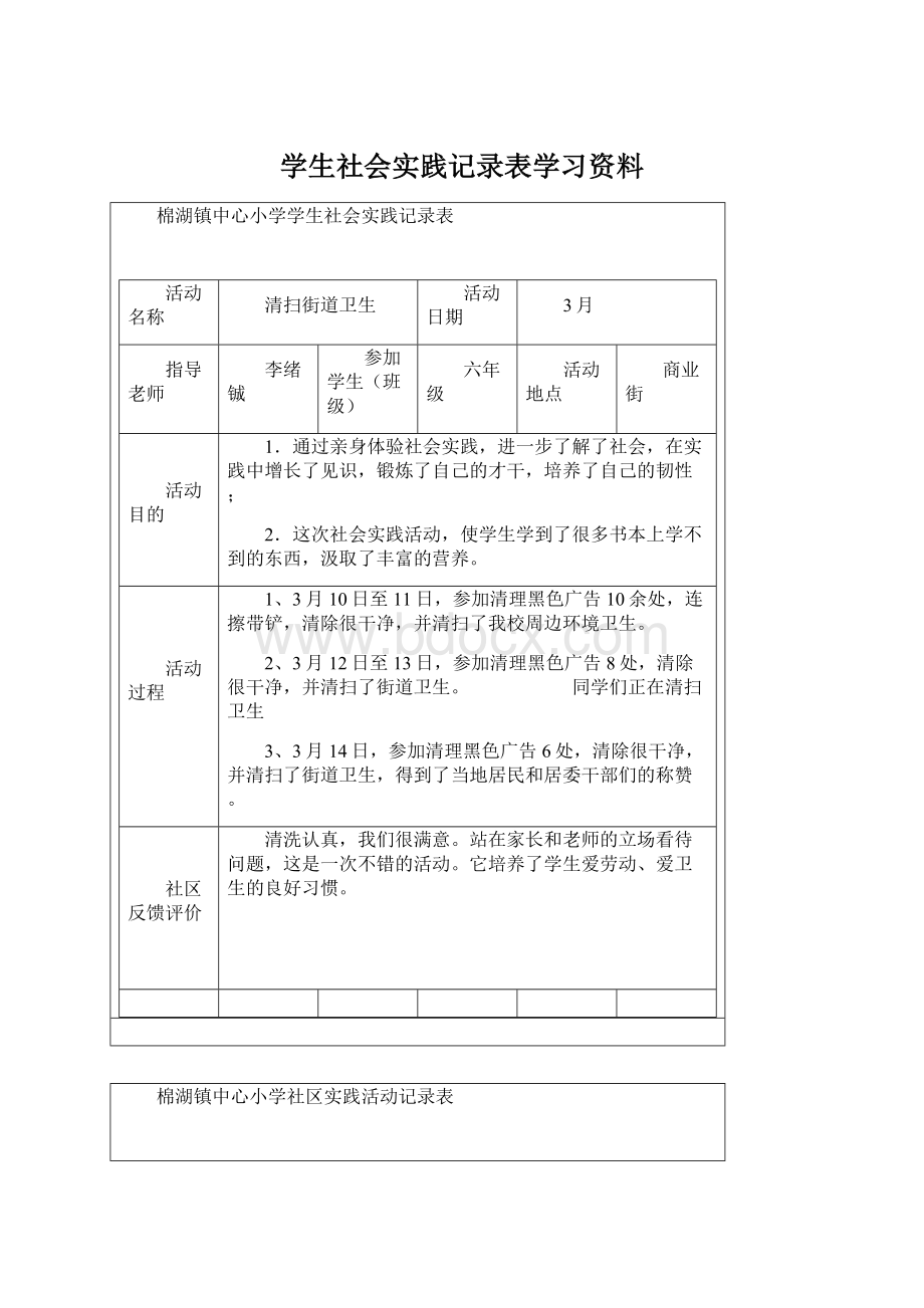 学生社会实践记录表学习资料.docx_第1页