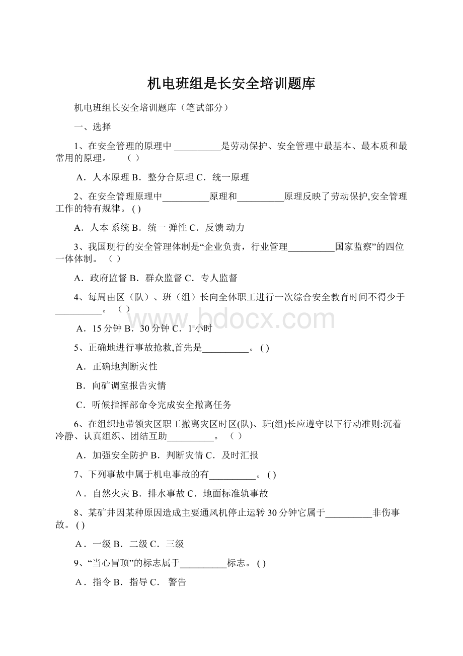 机电班组是长安全培训题库文档格式.docx