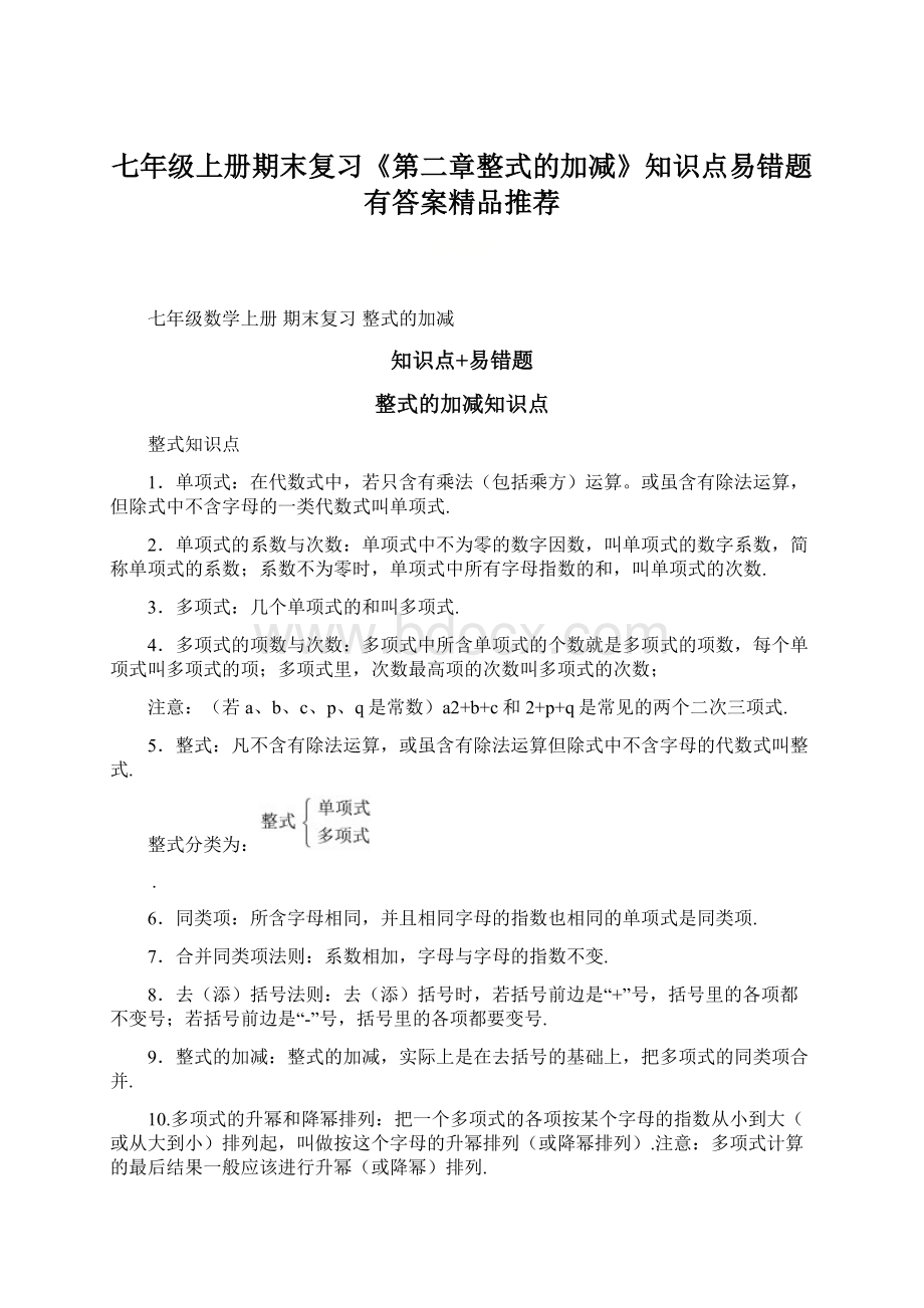 七年级上册期末复习《第二章整式的加减》知识点易错题有答案精品推荐Word下载.docx