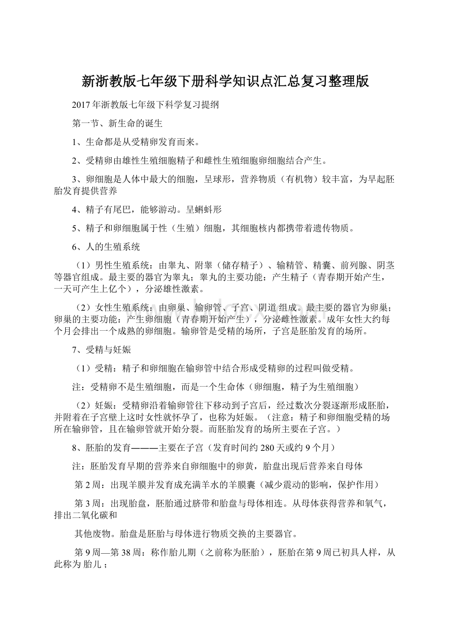 新浙教版七年级下册科学知识点汇总复习整理版Word文件下载.docx_第1页