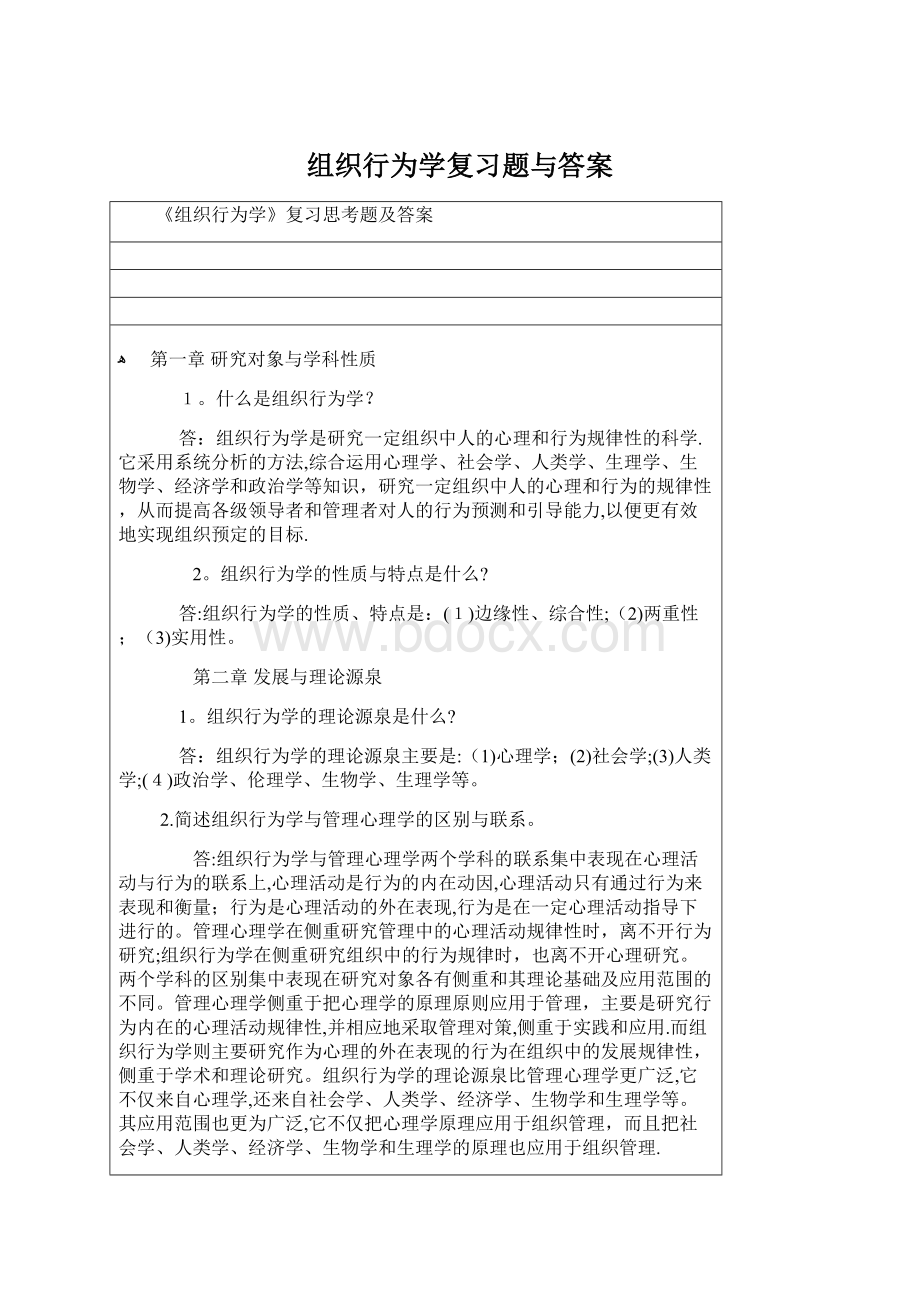 组织行为学复习题与答案.docx