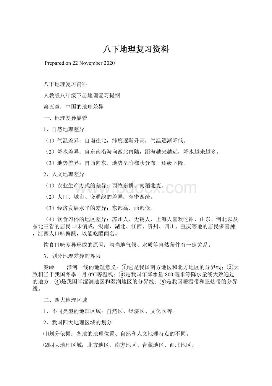 八下地理复习资料Word下载.docx_第1页