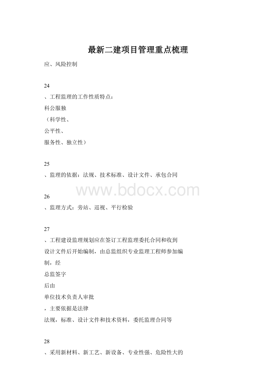 最新二建项目管理重点梳理.docx_第1页