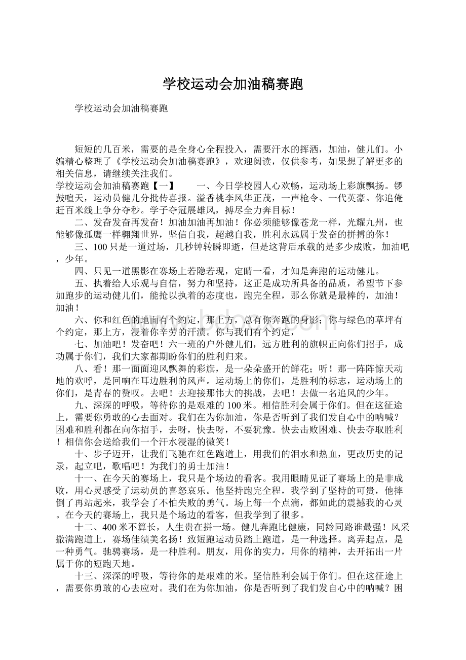 学校运动会加油稿赛跑Word下载.docx