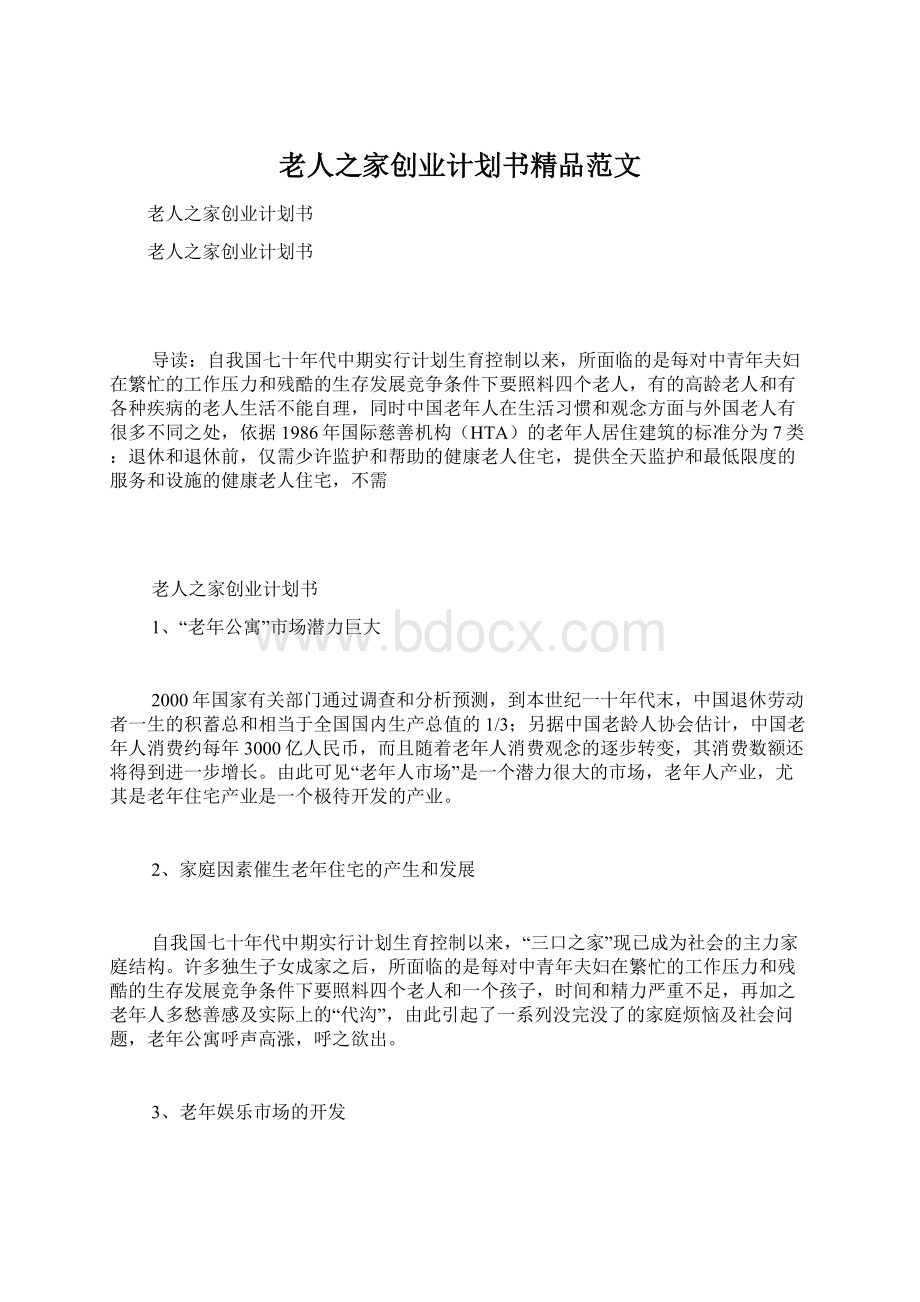 老人之家创业计划书精品范文文档格式.docx